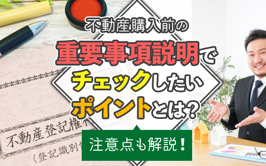 不動産購入前の重要事項説明でチェックしたいポイントとは？注意点も解説！の画像