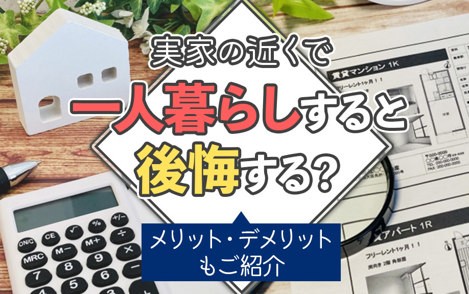 実家の近くで一人暮らしすると後悔する？メリット・デメリットもご紹介の画像