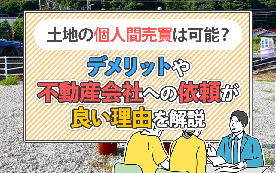 土地の個人間売買は可能？デメリットや不動産会社への依頼が良い理由を解説の画像