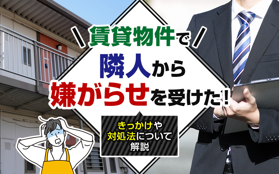 賃貸物件で隣人から嫌がらせを受けた！きっかけや対処法について解説