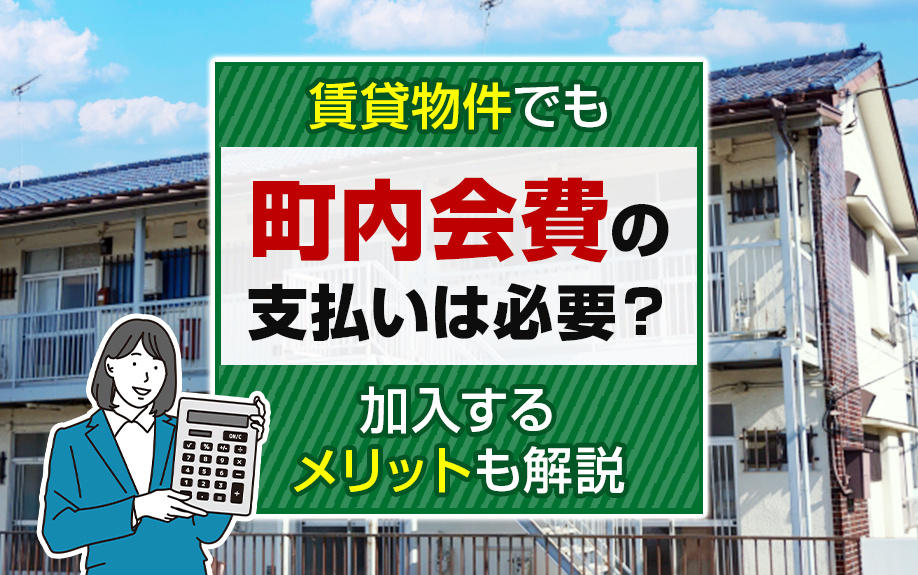 賃貸物件でも町内会費の支払いは必要？加入するメリットも解説の画像
