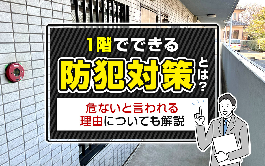 1階でできる「防犯対策」とは？危ないと言われる理由についても解説の画像