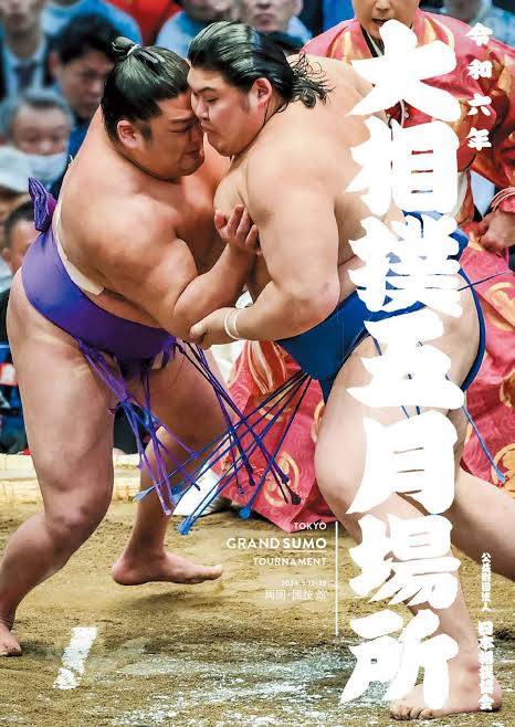 スムトコ事務サポートOのブログ『大相撲5月場所』の画像