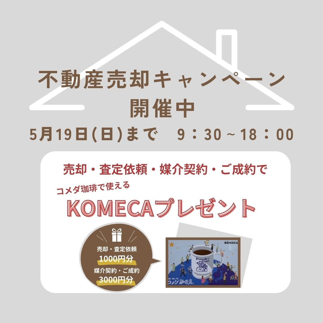 19日まで不動産売却キャンペーン開催中です！の画像