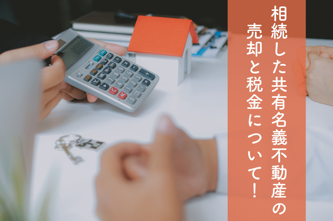 相続した共有名義不動産の売却と税金について！手続きから負担まで徹底解説の画像