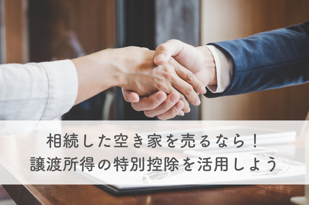 相続した空き家を売るなら！譲渡所得の特別控除を活用しましょうの画像