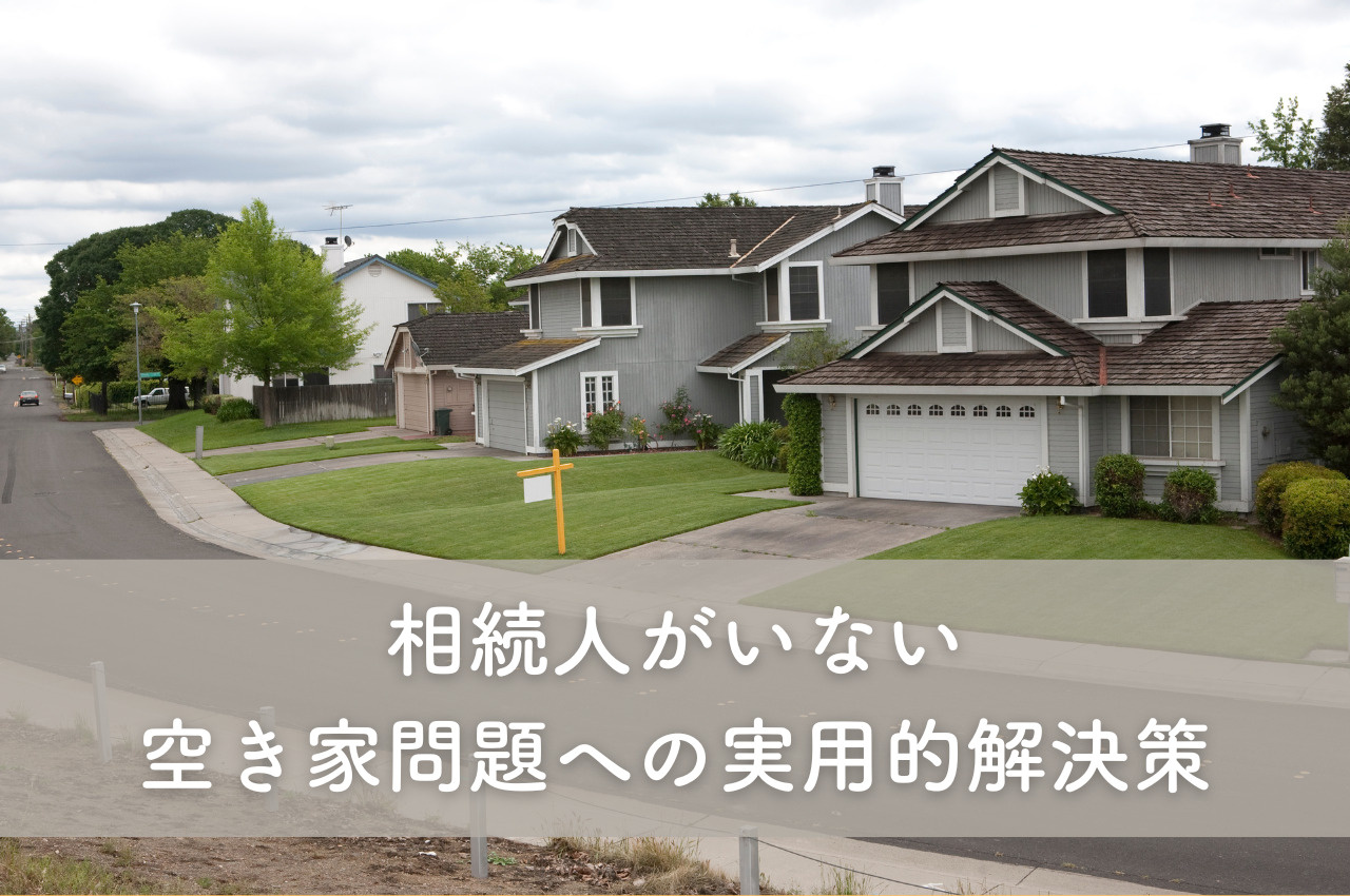 相続人がいない空き家問題への実用的解決策の画像