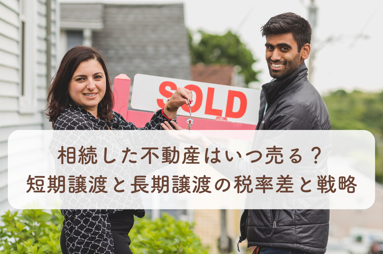 相続した不動産はいつ売る？短期譲渡と長期譲渡の税率差と戦略の画像