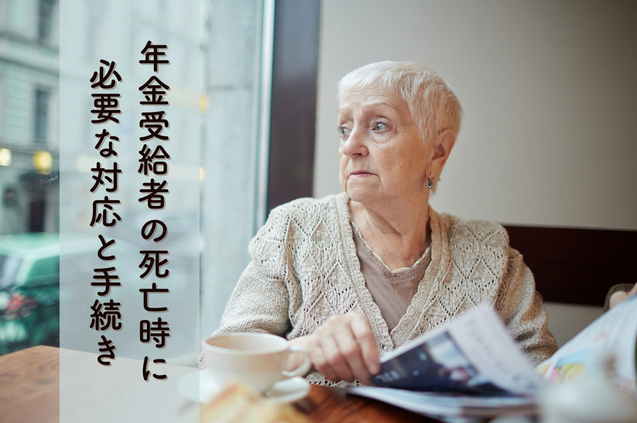年金受給者の死亡時に必要な対応と手続きのすべての画像