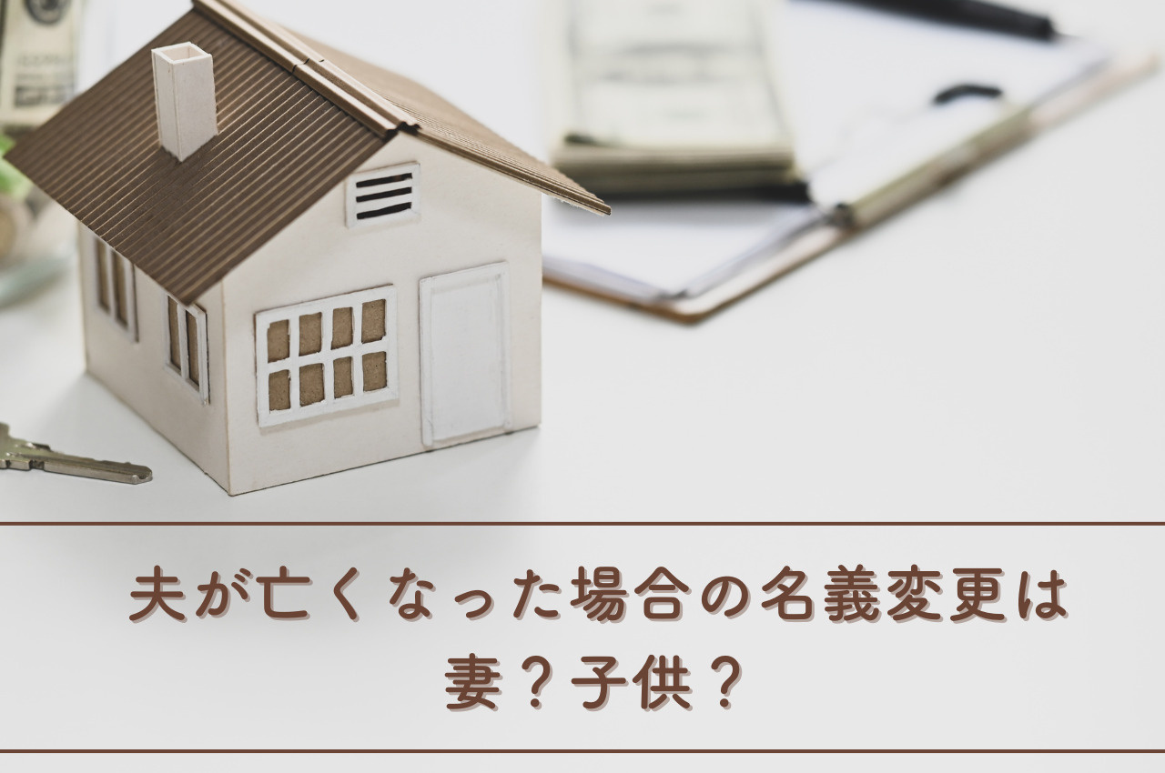 不動産と相続の基本！夫が亡くなった場合の名義変更は妻？子供？の画像
