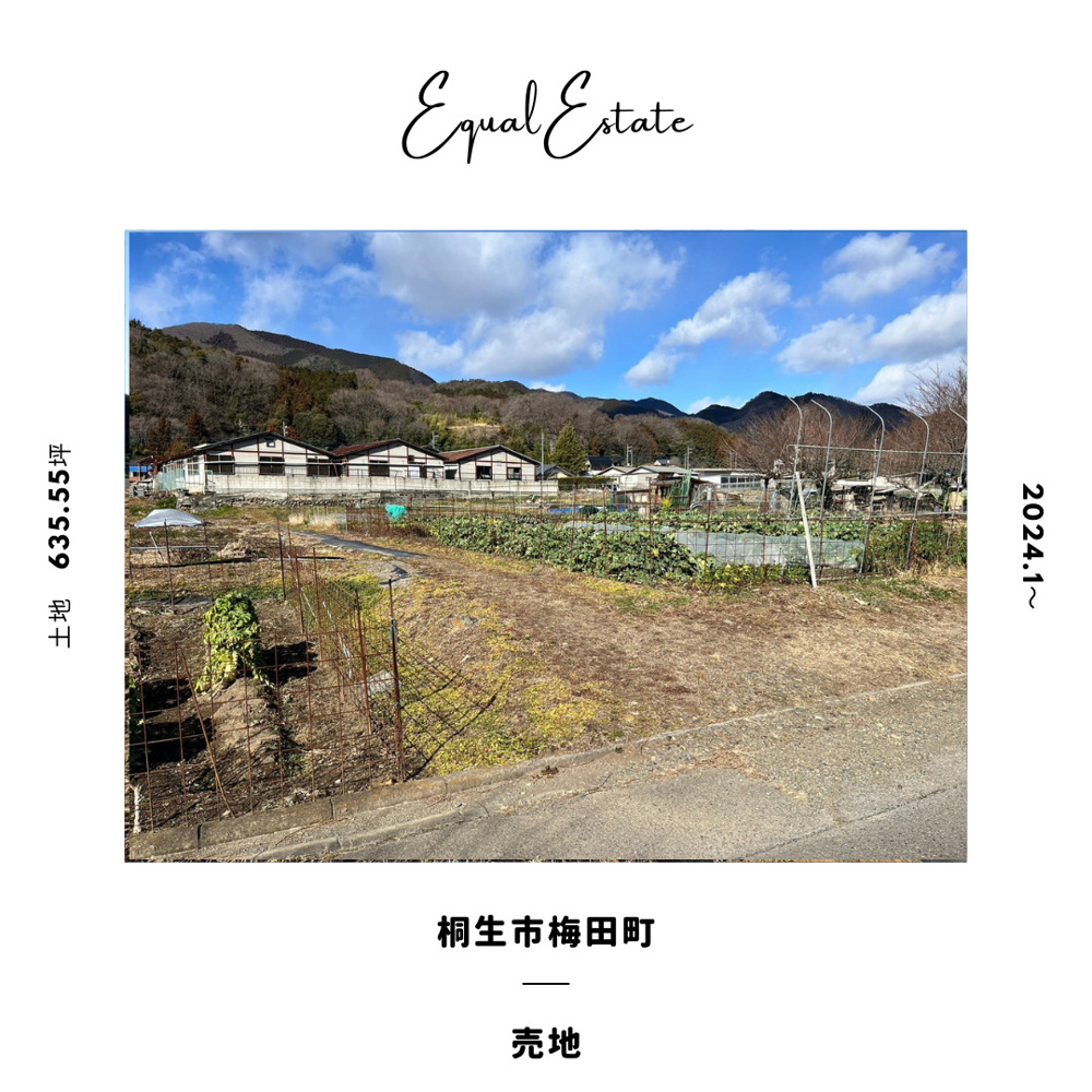 桐生市梅田町 売地｜太田市の不動産売却｜イコールエステート