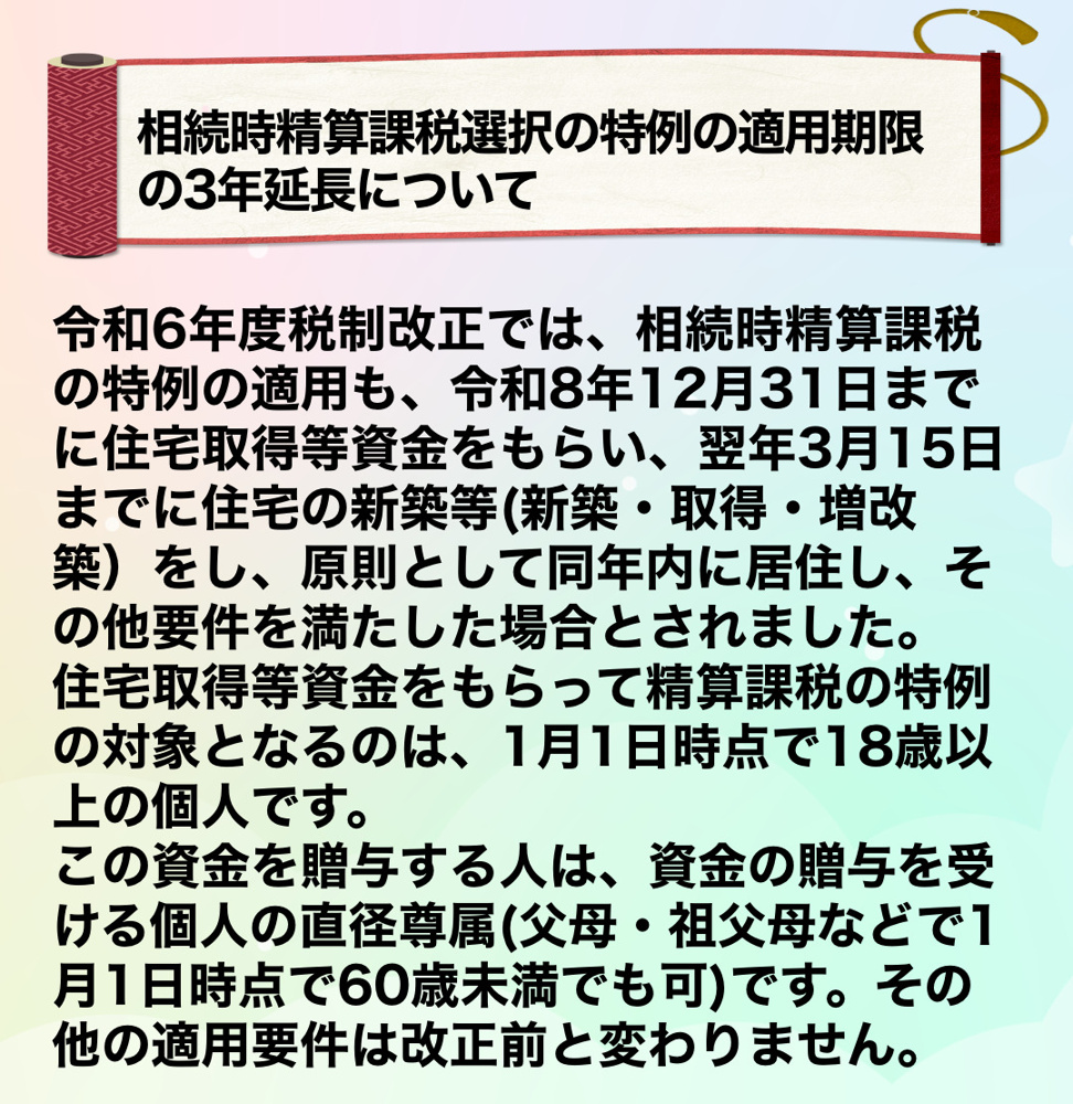 相続時精算課税選択の特例の適用期限の3年延長についての画像
