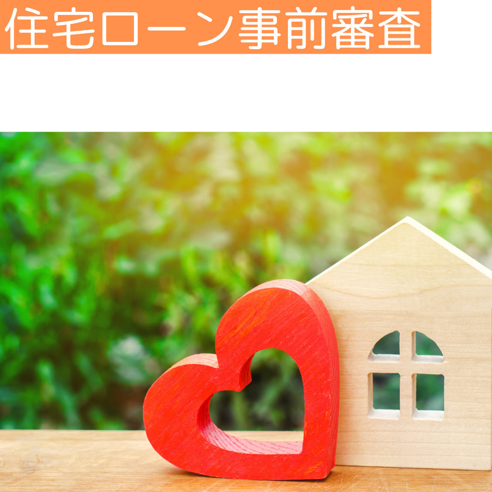 住宅ローン事前審査の画像