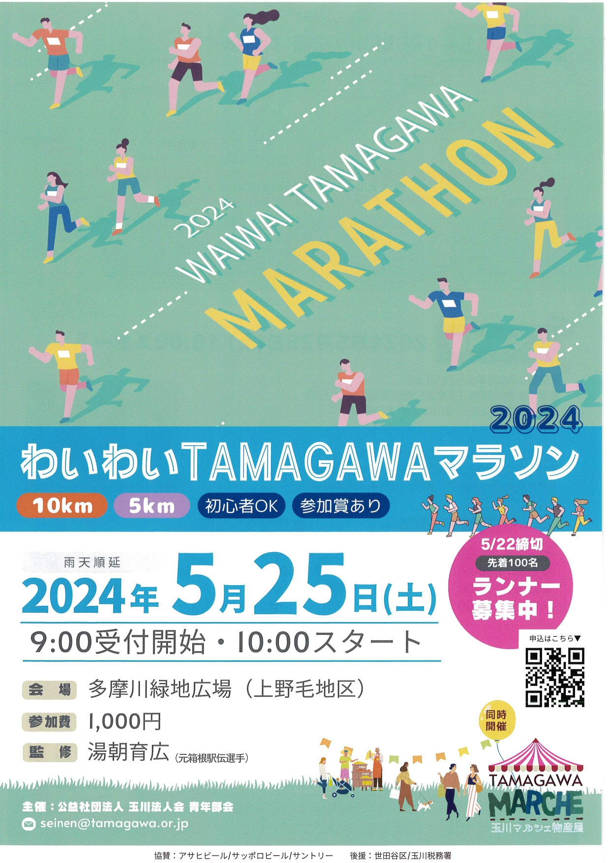 地域貢献活動　～玉川法人会青年部会×わいわいTAMAGAWAマラソン～の画像