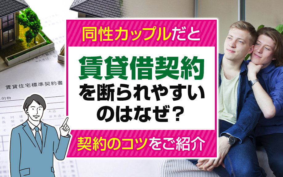 同性カップルだと賃貸借契約を断られやすいのはなぜ？契約のコツをご紹介