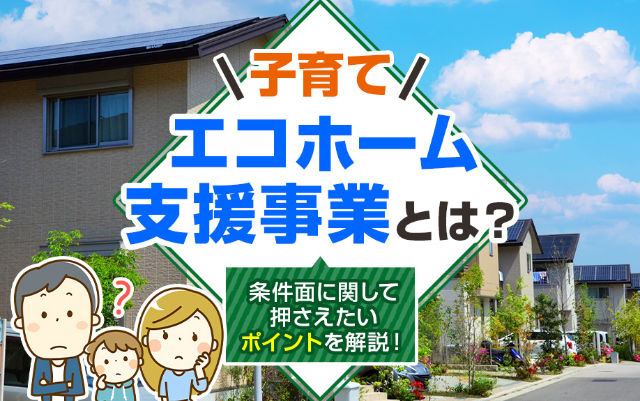 子育てエコホーム支援事業とは？条件面に関して押さえたいポイントを解説！の画像