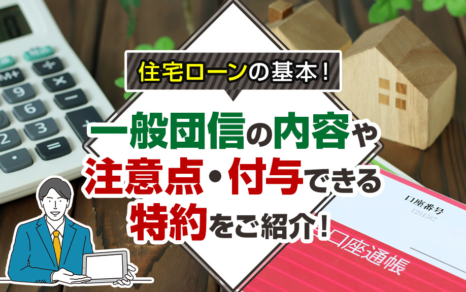 住宅ローンの基本！一般団信の内容や注意点・付与できる特約をご紹介！の画像