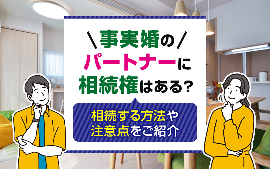 事実婚のパートナーに相続権はある？相続する方法や注意点をご紹介の画像