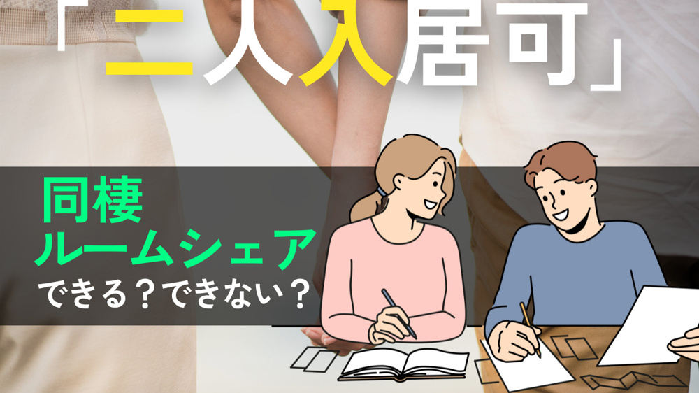 「二人入居可」の意味とは？同棲やルームシェアで押さえておきたいポイントの画像