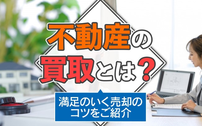 不動産買取とは？満足いく売却のコツをご紹介！の画像