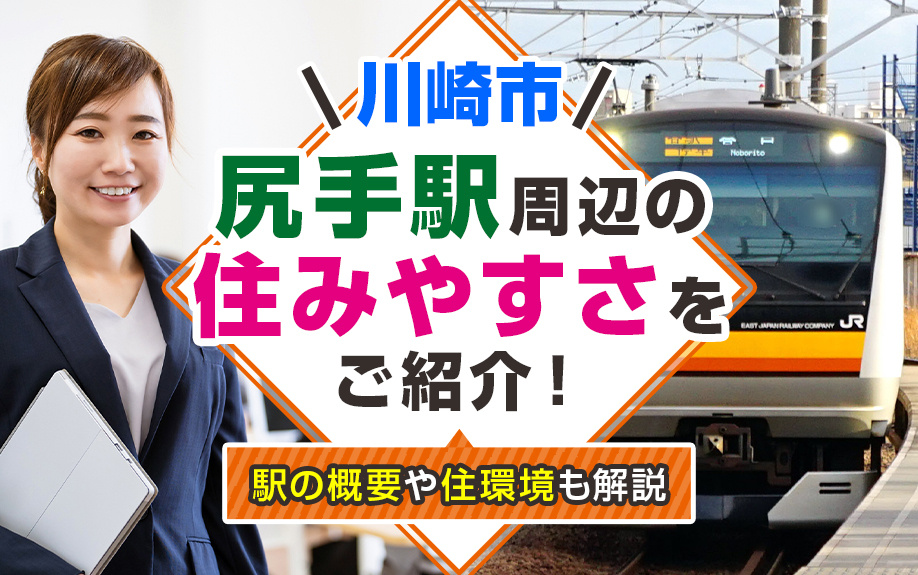 川崎市「尻手駅」周辺の住みやすさをご紹介！駅の概要や住環境も解説
