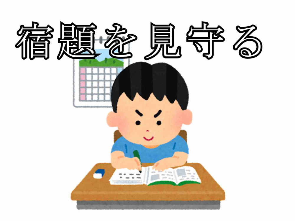 ５月１６日：宿題を見守るの画像