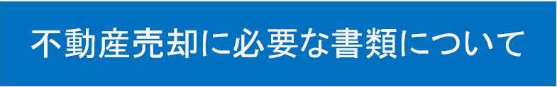 不動産売却に必要な書類についての画像