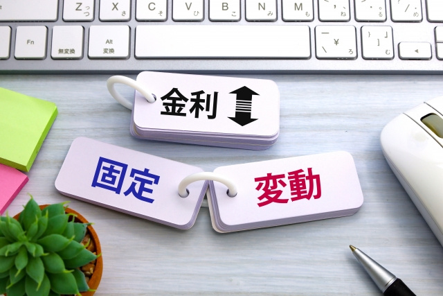 住宅ローンの金利は変動・固定どっちが良い？特徴や利率の決まり方を解説の画像