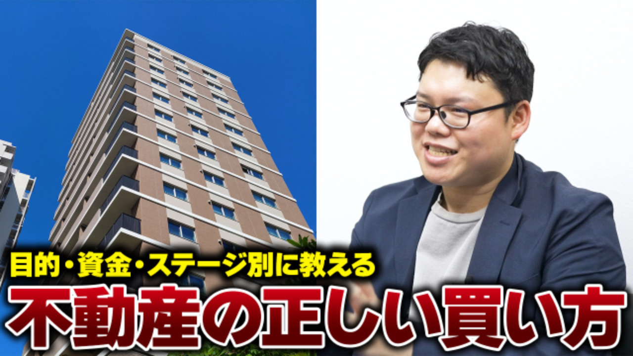 人によってベストな物件は違う！？ステージ別の不動産投資術を大公開！の画像