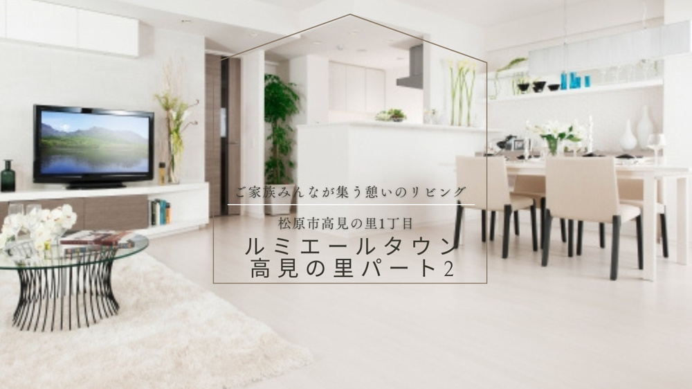 ≪完売御礼≫ルミエールタウン高見の里パート2の画像
