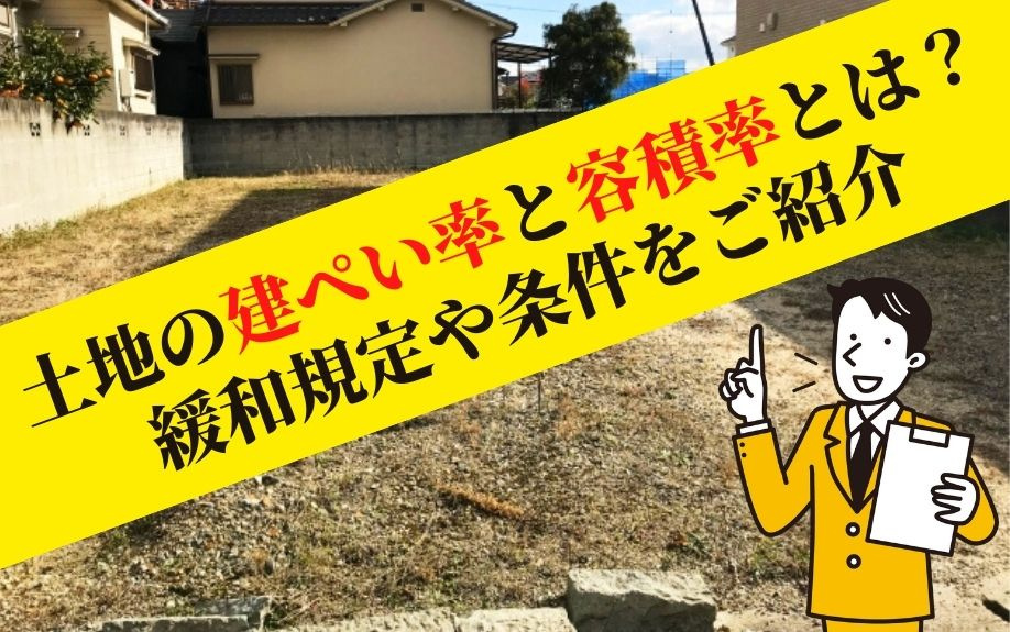 土地の建ぺい率と容積率とは？緩和規定や条件をご紹介の画像