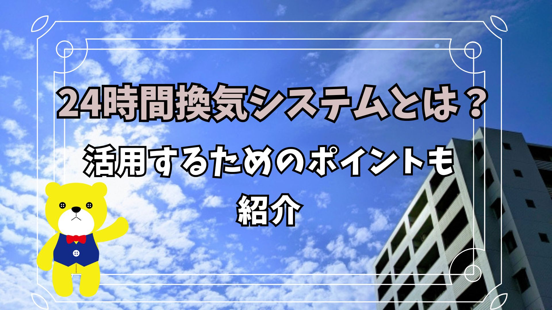 24時間換気システムとは?活用するためのポイントも紹介の画像