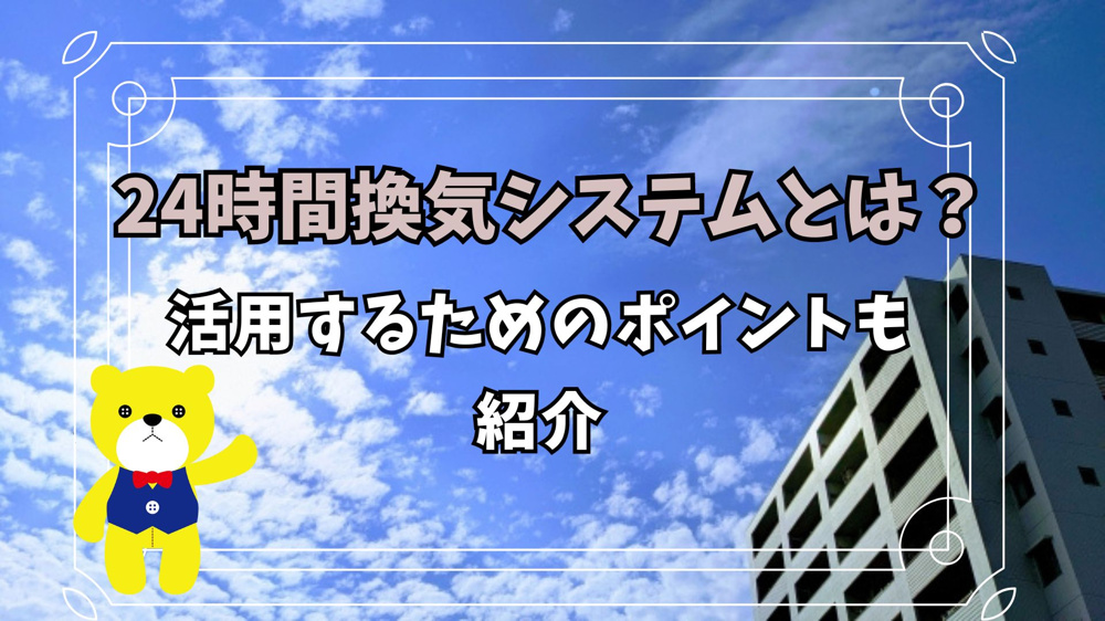 24時間換気システムとは？活用するためのポイントも紹介の画像