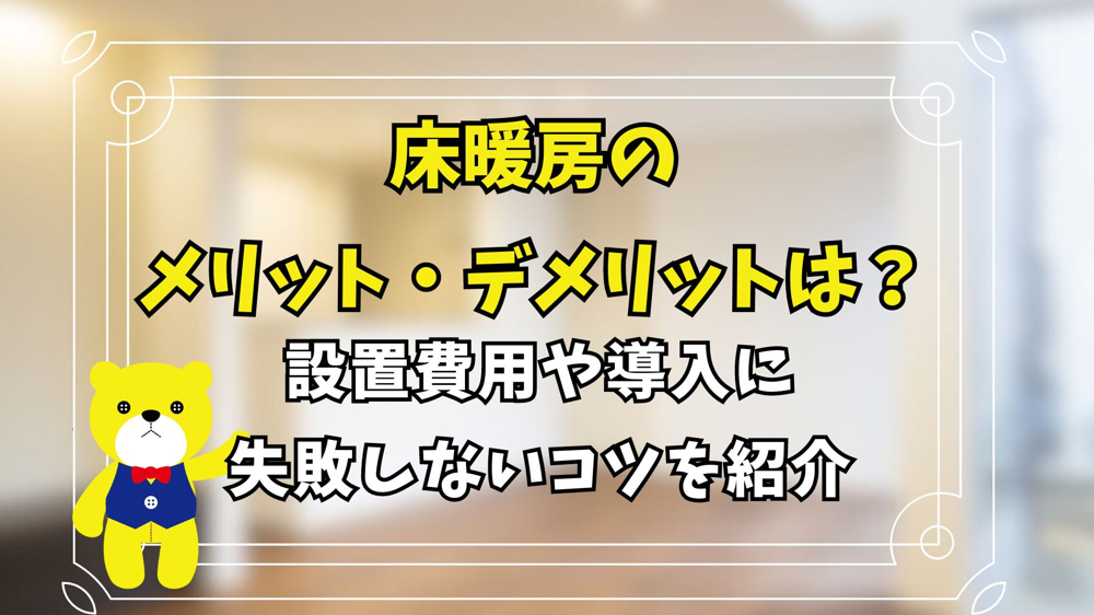 床暖房のメリット・デメリットは？設置費用や導入に失敗しないコツを紹介の画像