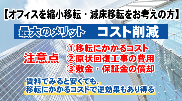 【オフィスを縮小移転・減床移転をする時の注意点とは?】コスト面や運用面から考える方法を解説