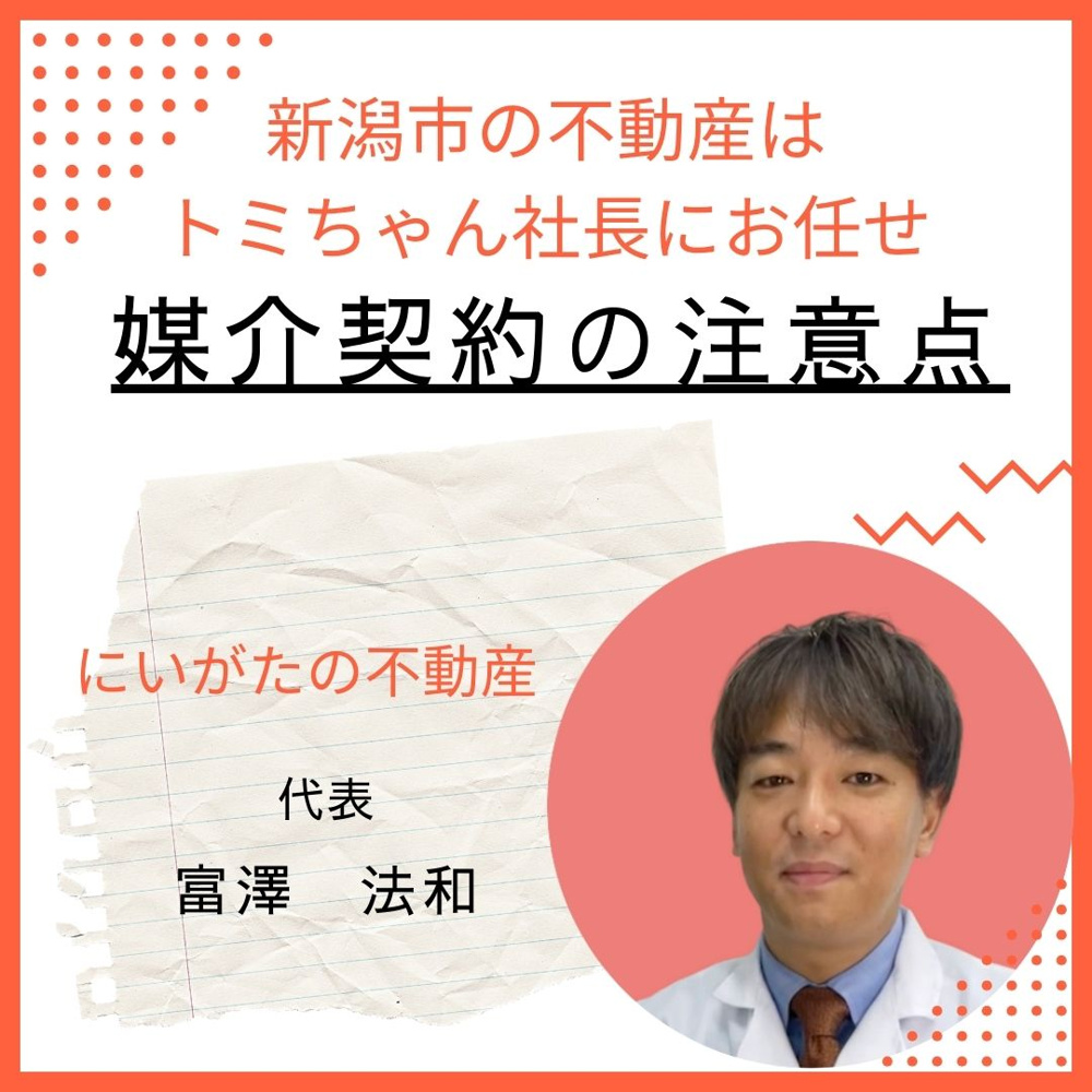 【不動産売却】媒介契約の注意点　新潟市不動産売却の画像