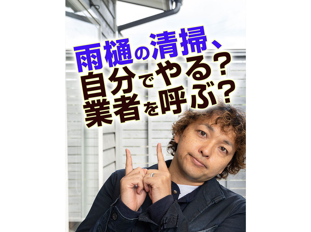 【軽井沢の暮らし】雨樋の清掃、自分でやる？業者を呼ぶ？～賃貸オーナー様へ～の画像