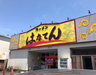 ラーメン はなてん!!の画像