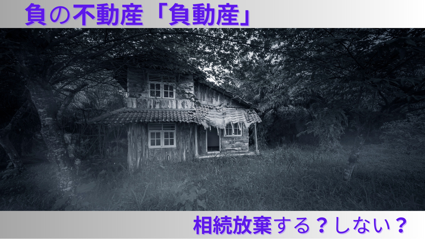 負の不動産「負動産」は、相続放棄する？しない？の画像