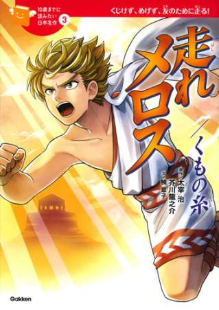 走れメロスの画像