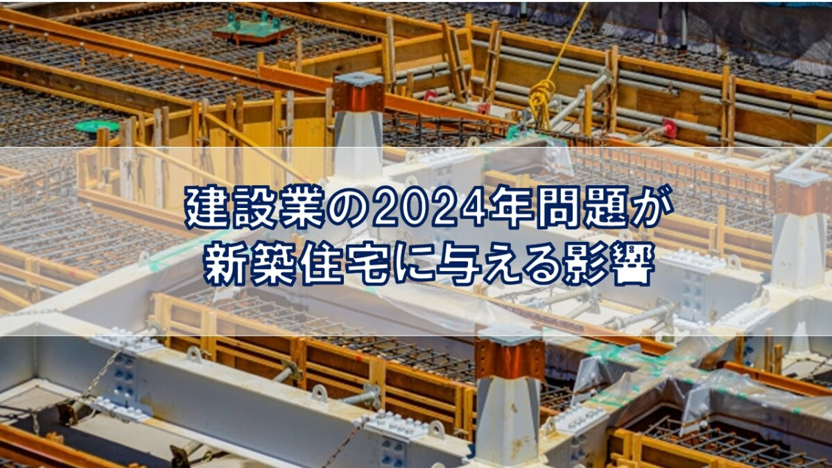 建設業の2024年問題が新築住宅に与える影響【高崎不動産情報ライブラリー】の画像