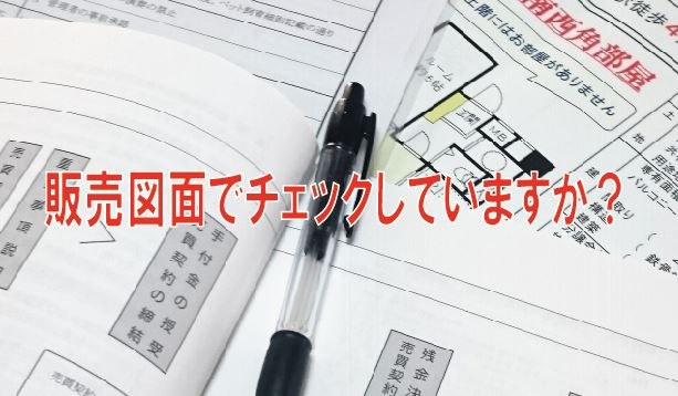 販売図面でチェック☑していますか？【高崎不動産情報ライブラリー】の画像