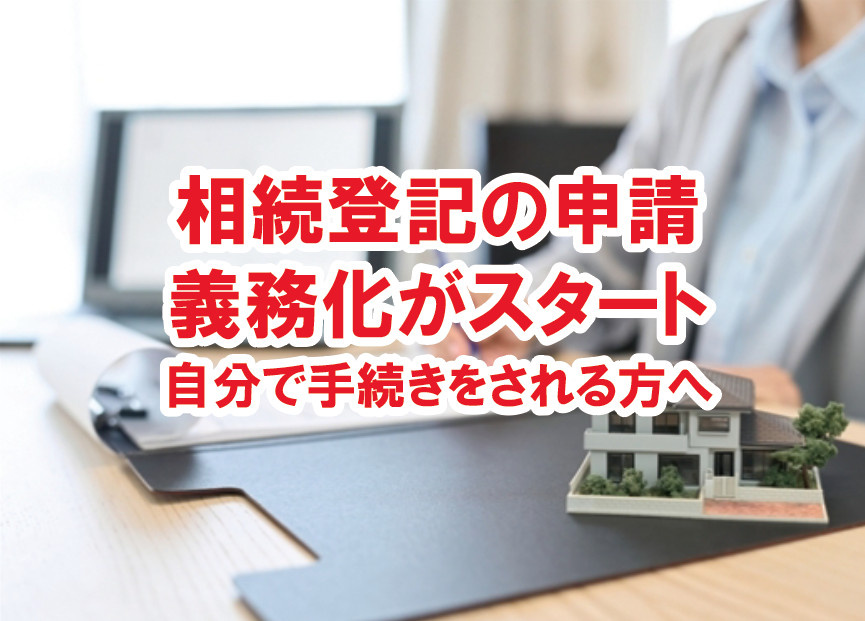 相続登記の申請義務化がスタート　自分で手続きをされる方へ【高崎不動産情報ライブラリー】の画像