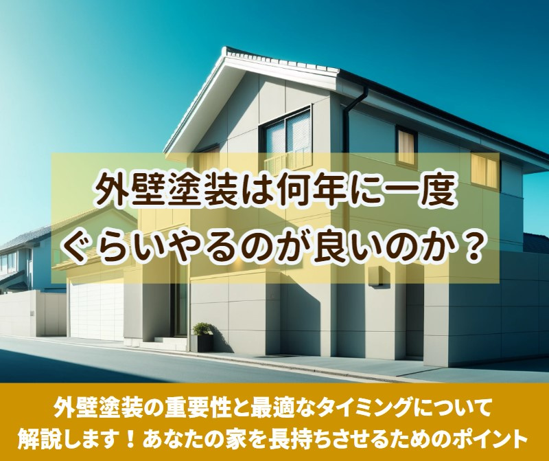 外壁塗装は何年に一度ぐらいやるのが良いのか？【高崎不動産情報ライブラリー】の画像