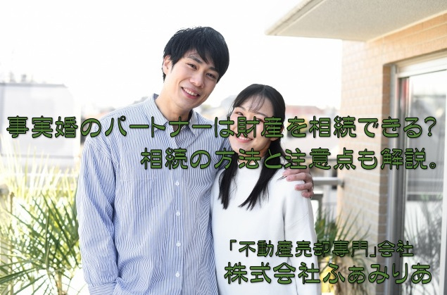 事実婚のパートナーは財産を相続できる？相続の方法と注意点も解説の画像