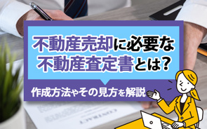 【2026年】不動産売却に必要な不動産査定書とは？作成方法やその見方を解説の画像