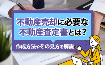 【2026年】不動産売却に必要な不動産査定書とは？作成方法やその見方を解説の画像
