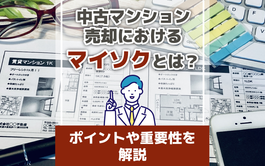 中古マンション売却におけるマイソクとは？ポイントや重要性を解説