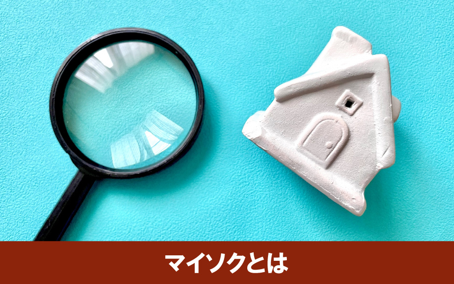 マイソクとはなにか
