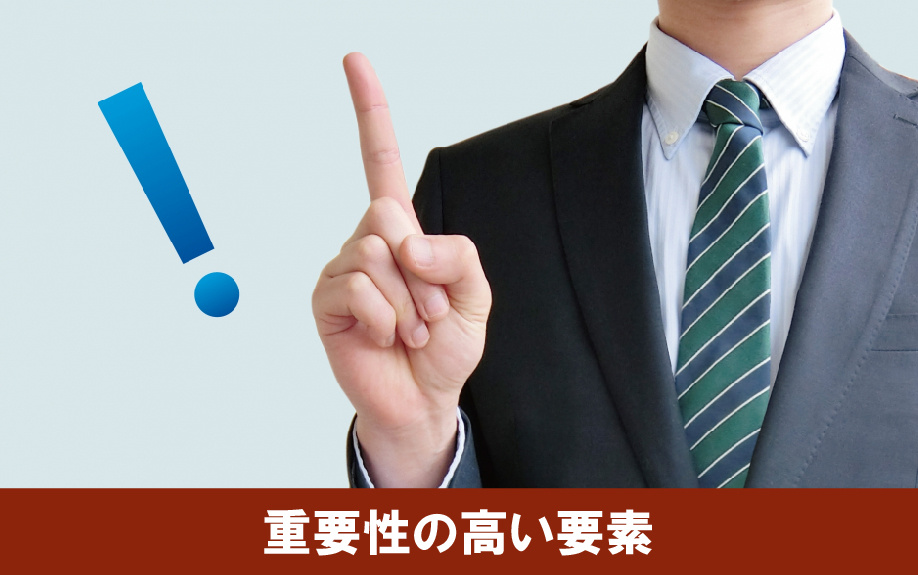 魅力的なマイソクを作成するために重要性の高い要素